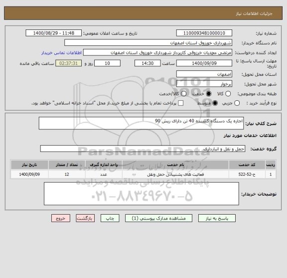 استعلام اجاره یک دستگاه کشنده 40 تن دارای ریش 90