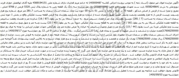 آگهی مزایده سه دانگ یک قطعه زمین به شماره پلاک ثبتی 5320 فرعی از 9766 اصلی