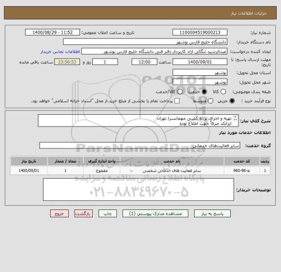 استعلام تهیه و اجرای نرده کشی مهمانسرا تهران 
ایرانکد صرفاً جهت اطلاع بوده
مدارک پیوست به صورت کامل مهر و امضا و پیوست گردد.
