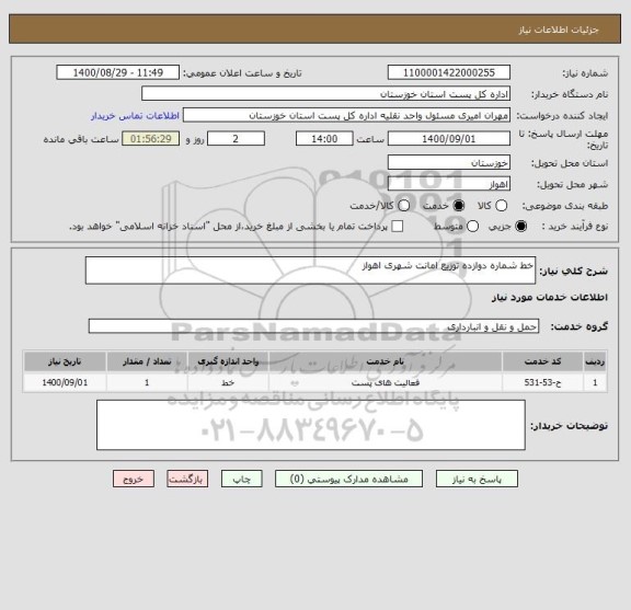 استعلام خط شماره دوازده توزیع امانت شهری اهواز