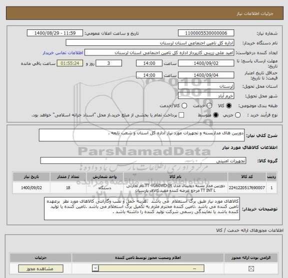 استعلام دوربین های مداربسته و تجهیزات مورد نیاز اداره کل استان و شعب تابعه .