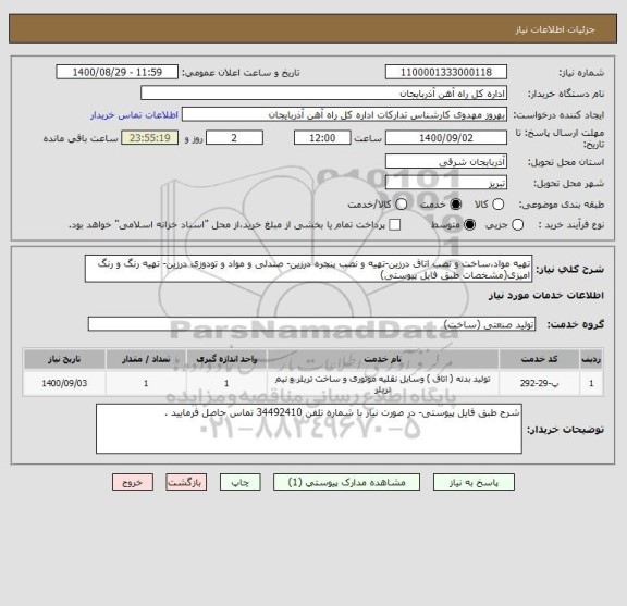 استعلام تهیه مواد،ساخت و نصب اتاق درزین-تهیه و نصب پنجره درزین- صندلی و مواد و تودوزی درزین- تهیه رنگ و رنگ امیزی(مشخصات طبق فایل پیوستی)