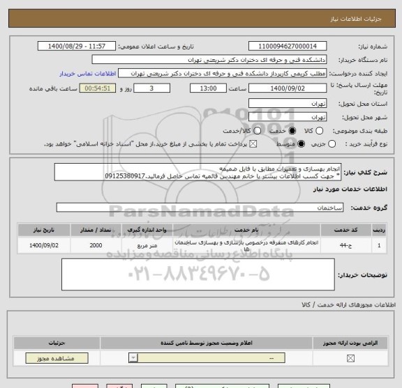 استعلام انجام بهسازی و تعمیرات مطابق با فایل ضمیمه
* جهت کسب اطلاعات بیشتر با خانم مهندس قائمیه تماس حاصل فرمائید.09125380917