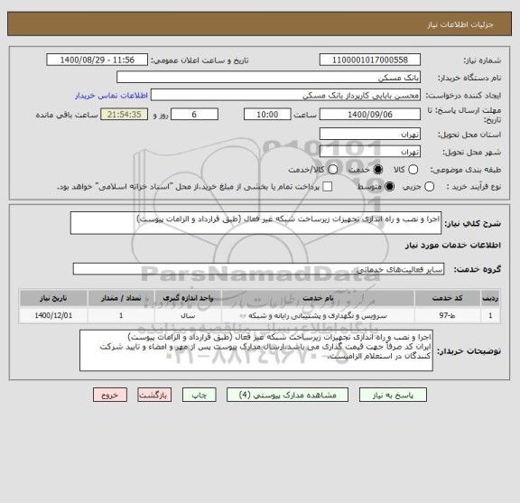 استعلام اجرا و نصب و راه اندازی تجهیزات زیرساخت شبکه غیر فعال (طبق قرارداد و الزامات پیوست)