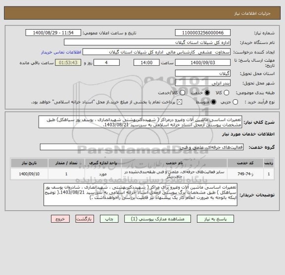 استعلام تعمیرات اساسی ماشین آلات وغیرو درمراکز ( شهیددکتربهشتی شهیدانصاری ، یوسف پور سیاهکل) طبق مشخصات پیوستی ازمحل اسناد خزانه اسلامی به سررسید 1403/08/21.