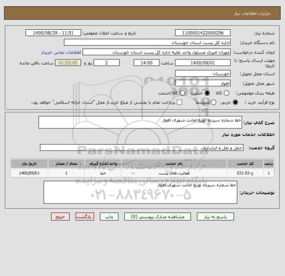 استعلام خط شماره سیزده توزیع امانت شهری اهواز
