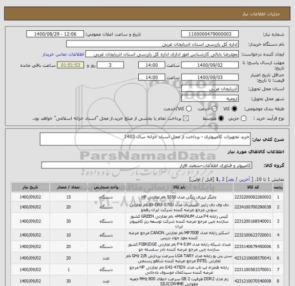 استعلام خرید تجهیزات کامپیوتری - پرداخت از محل اسناد خزانه سال 1403