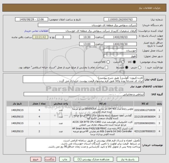 استعلام کارت-کیبورد- گوشی( طبق شرح پیوست)
ایران کد مشابه بوده وکالا طبق فرم پیشنهاد قیمت پیوست خریداری می گردد .