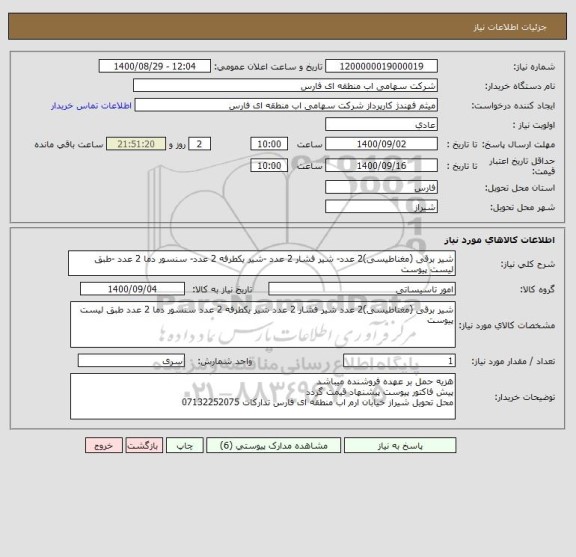 استعلام شیر برقی (مغناطیسی)2 عدد- شیر فشار 2 عدد -شیر یکطرفه 2 عدد- سنسور دما 2 عدد -طبق لیست پیوست