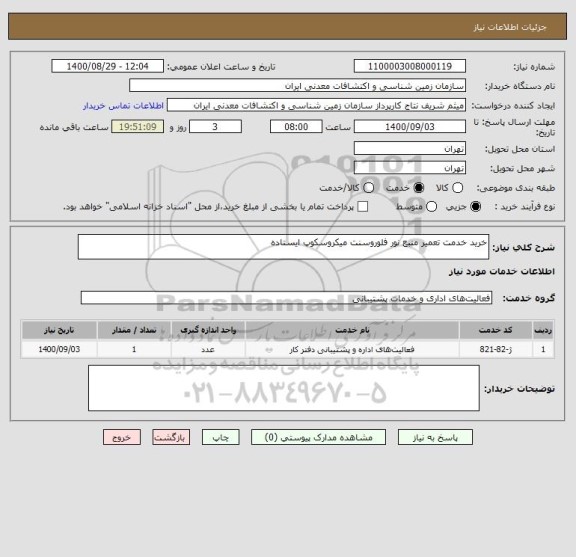 استعلام خرید خدمت تعمیر منبع نور فلوروسنت میکروسکوپ ایستاده