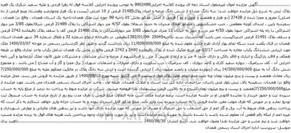 آگهی مزایده  سه دانگ مشاع از شش دانگ عرصه و اعیان پلاک21485 فرعی از 10 اصلی 