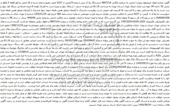 آگهی مزایده ششدانگ پلا ک ثبتی شماره 8 فرعی از 5227 اصلی مفروز و مجزا شده از 16 اصلی