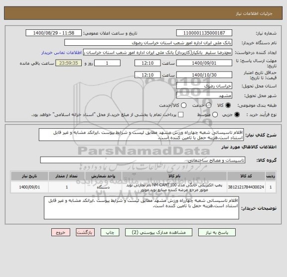 استعلام اقلام تاسیساتی شعبه چهارراه ورزش مشهد مطابق لیست و شرایط پیوست .ایرانکد مشابه و غیر قابل استناد است.هزینه حمل با تامین کننده است.
