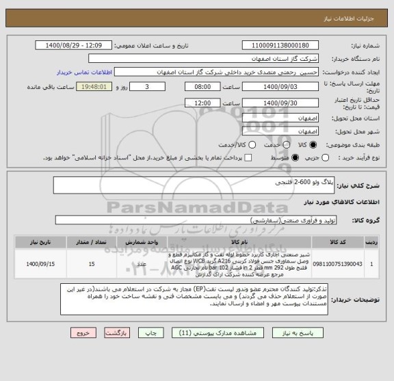 استعلام پلاگ ولو 600-2 فلنجی 
