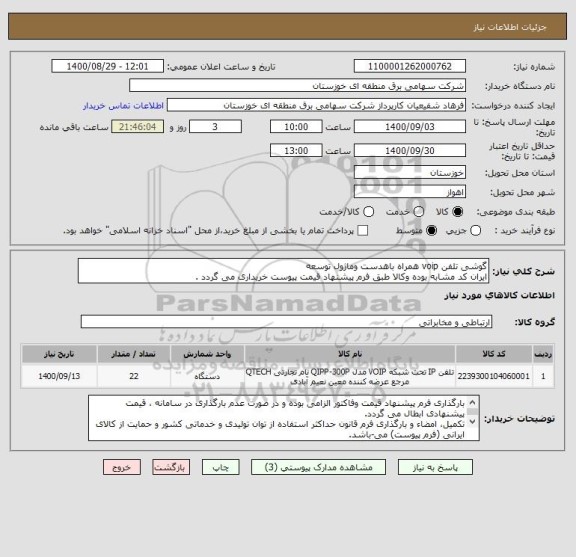 استعلام گوشی تلفن voip همراه باهدست وماژول توسعه
ایران کد مشابه بوده وکالا طبق فرم پیشنهاد قیمت پیوست خریداری می گردد .