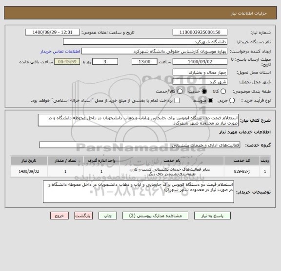 استعلام استعلام قیمت دو دستگاه اتوبوس برای جابجایی و ایاب و ذهاب دانشجویان در داخل محوطه دانشگاه و در صورت نیاز در محدوده شهر شهرکرد