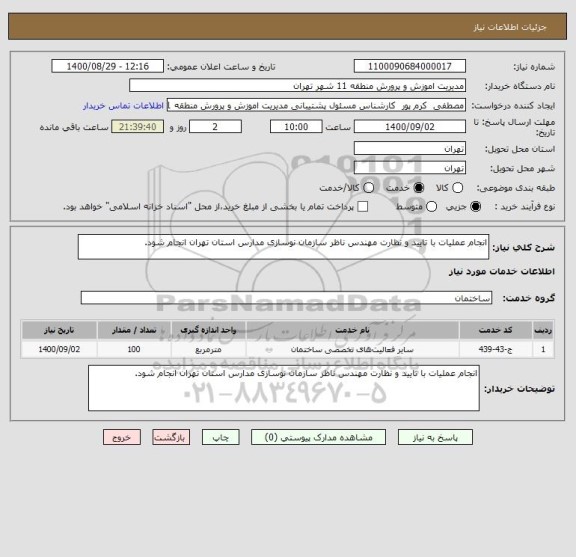 استعلام انجام عملیات با تایید و نظارت مهندس ناظر سازمان نوسازی مدارس استان تهران انجام شود.