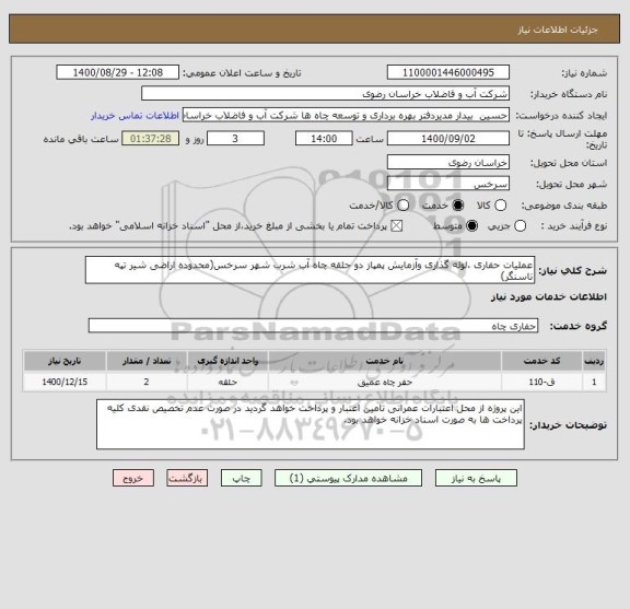 استعلام عملیات حفاری ،لوله گذاری وآزمایش پمپاز دو حلقه چاه آب شرب شهر سرخس(محدوده اراضی شیر تپه تاسنگر)