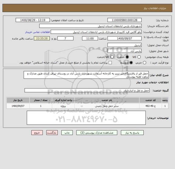استعلام حمل قیر از پالایشگاه قیر تبریز به کارخانه آسفالت شهرداری پارس آباد در روستای تپراق کندی طبق مدارک و براورد اولیه پیوستی