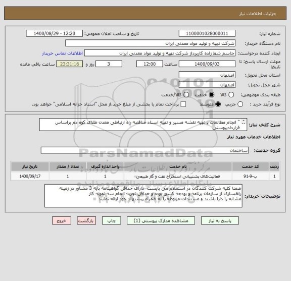 استعلام " انجام مطالعات , تهیه نقشه مسیر و تهیه اسناد مناقصه راه ارتباطی معدن طلای کوه دم براساس قراردادپیوستی
شماره 09123466410 مهندس عمران 