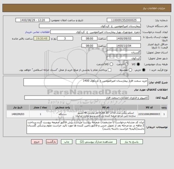 استعلام خرید سخت افزار بیمارستان امیرالمومنین ع کردکوی 1400