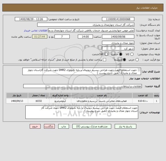 استعلام جهت استعلام قیمت جهت طراحی بیسیم دیجیتال بر پایه تکنولوژی DMR2 جهت شرکت گازاستان چهار محال و بختیاری (طبق شرح پیوست )
