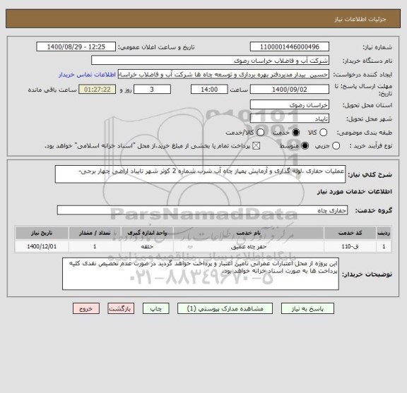 استعلام عملیات حفاری ،لوله گذاری و آزمایش پمپاز چاه آب شرب شماره 2 کوثر شهر تایباد اراضی چهار برجی-