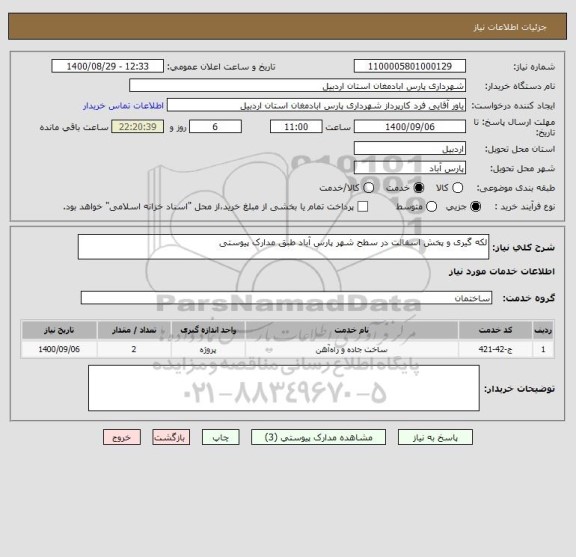 استعلام لکه گیری و پخش اسفالت در سطح شهر پارس آباد طبق مدارک پیوستی