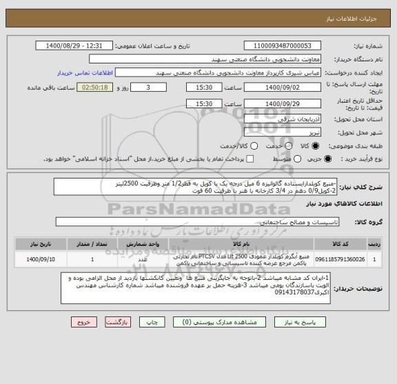استعلام -منیع کویلدارایستاده گالوانیزه 6 میل درجه یک با کویل به قطر1/2 متر وظرفیت 2500لیتر
2-کویل0/9 دهم در 3/4 کارخانه با هنر با ظرفیت 60 فوت