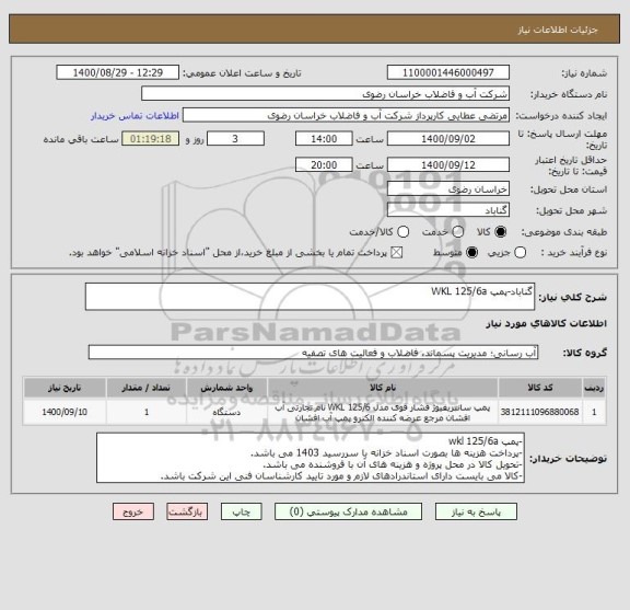 استعلام گناباد-پمپ WKL 125/6a