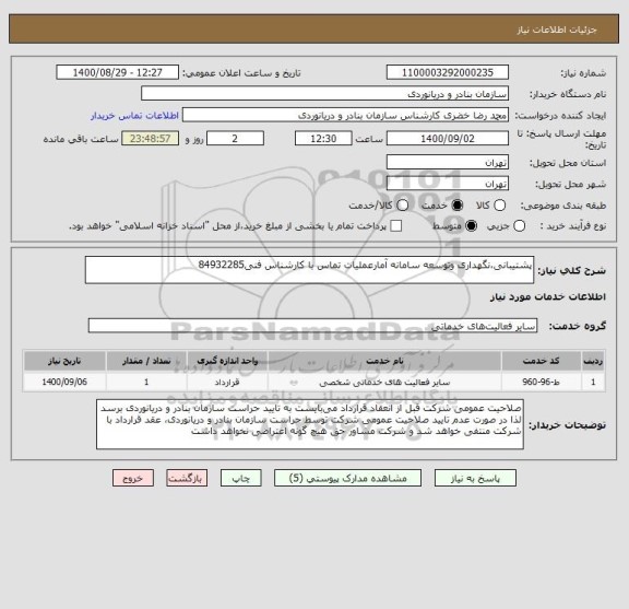 استعلام پشتیبانی،نگهداری وتوسعه سامانه آمارعملیات تماس با کارشناس فنی84932285