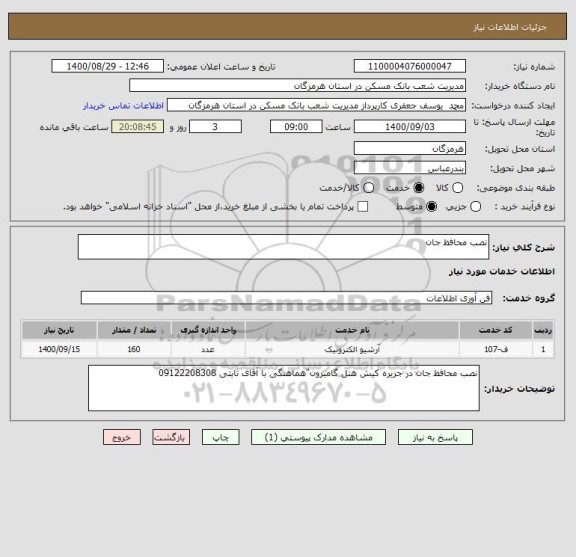 استعلام نصب محافظ جان