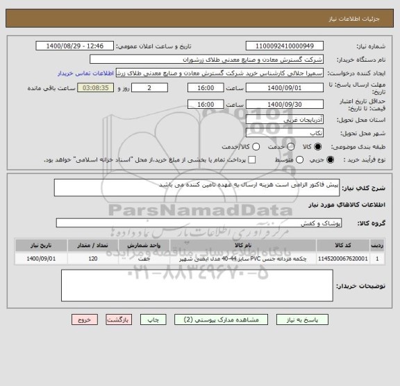 استعلام پیش فاکتور الزامی است هزینه ارسال به عهده تامین کننده می باشد