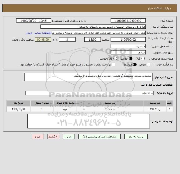 استعلام استانداردسازی سیستم گرمایشی مدارس بابل، بابلسر و فریدونکنار