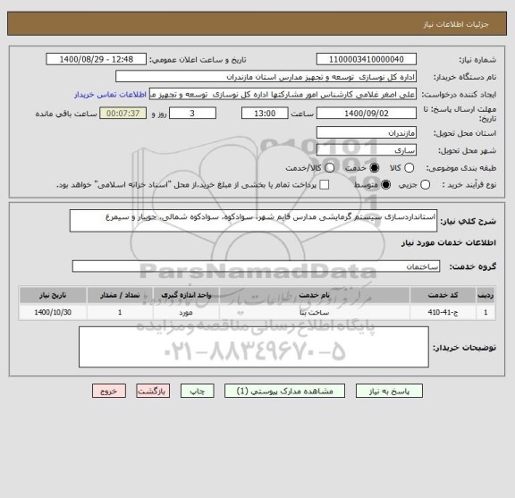استعلام استانداردسازی سیستم گرمایشی مدارس قایم شهر، سوادکوه، سوادکوه شمالی، جویبار و سیمرغ