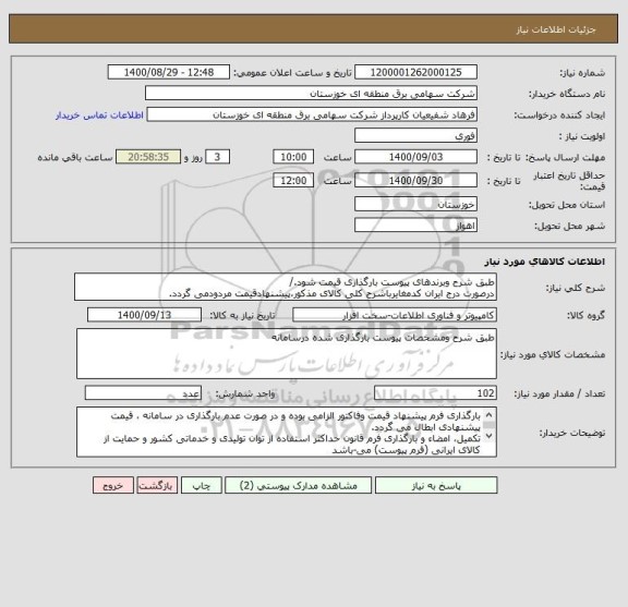 استعلام طبق شرح وبرندهای پیوست بارگذاری قیمت شود./
درصورت درج ایران کدمغایرباشرح کلی کالای مذکور،پیشنهادقیمت مردودمی گردد.