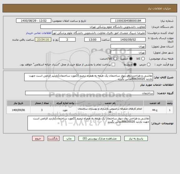 استعلام نقاشی و طراحی روی دیوار ساختمان یک طبقه به همراه ترمیم (3مورد ساختمان)بازدید الزامی است جهت بازدید 88630020تماس بگیرید 