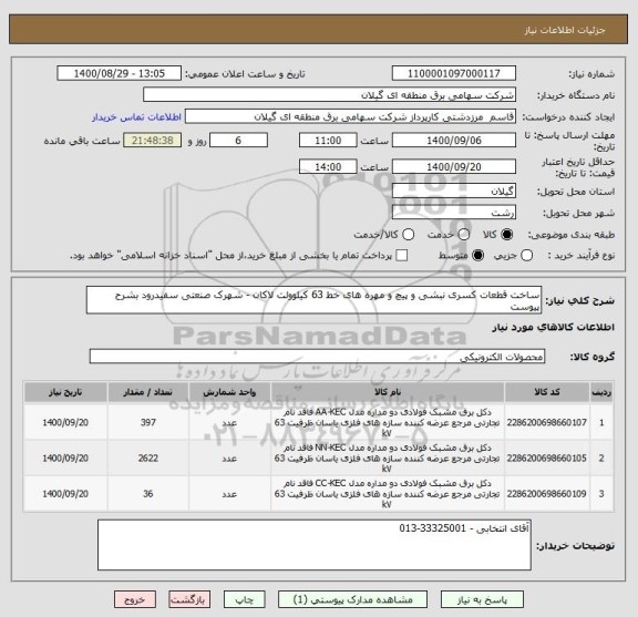 استعلام ساخت قطعات کسری نبشی و پیچ و مهره های خط 63 کیلوولت لاکان - شهرک صنعتی سفیدرود بشرح پیوست