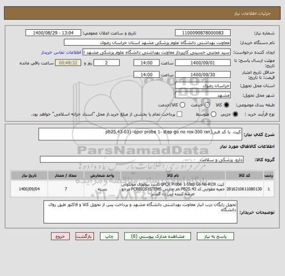 استعلام کیت  با کد فنی(pb25.43-03) -qpcr probe 1- step go no rox-300 rxn