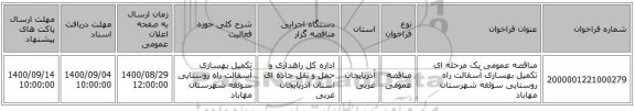 مناقصه عمومی یک مرحله ای تکمیل بهسازی آسفالت راه روستایی سولغه شهرستان مهاباد