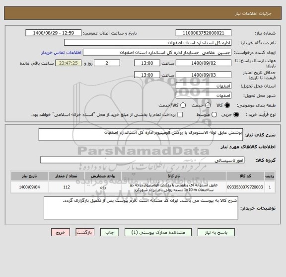 استعلام پوشش عایق لوله الاستومری با روکش آلومینیوم اداره کل استاندارد اصفهان