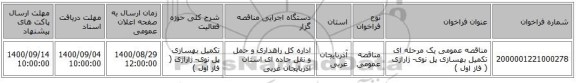 مناقصه عمومی یک مرحله ای تکمیل بهسازی پل نوی- ژاراژی ( فاز اول )