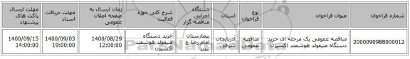 مناقصه عمومی یک مرحله ای خرید دستگاه منیفولد هوشمند اکسیژن