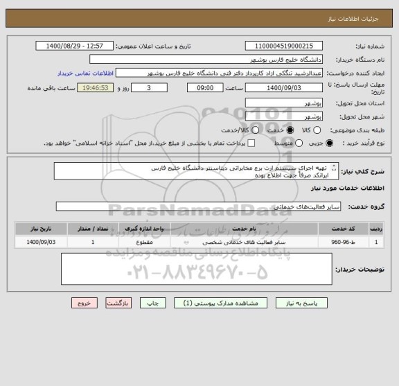 استعلام  تهیه اجرای سیستم ارت برج مخابراتی دیتاسنتر دانشگاه خلیج فارس
ایرانکد صرفاً جهت اطلاع بوده
مدارک پیوست به صورت کامل مهر و امضا و پیوست گردد.

