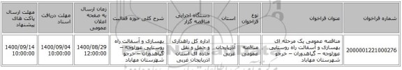 مناقصه عمومی یک مرحله ای بهسازی و آسفالت راه روستایی عوزلوجه – گیاهدوران – خرجو شهرستان مهاباد