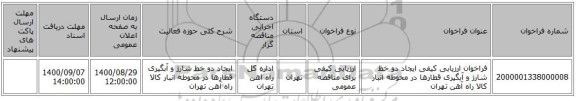 فراخوان ارزیابی کیفی ایجاد دو خط شارژ و آبگیری قطارها در محوطه انبار کالا راه آهن تهران