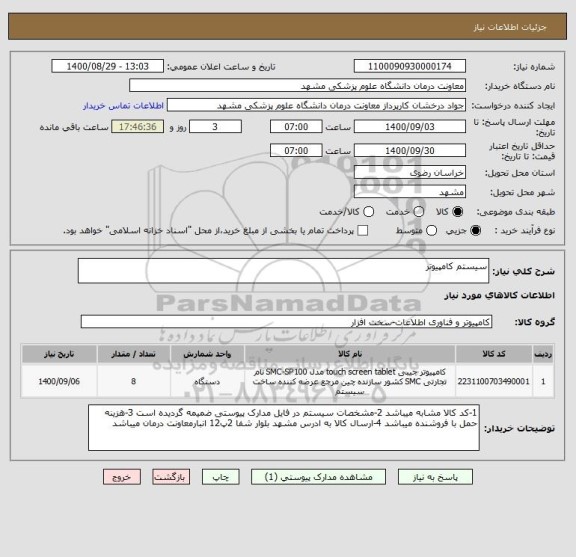 استعلام سیستم کامپیوتر