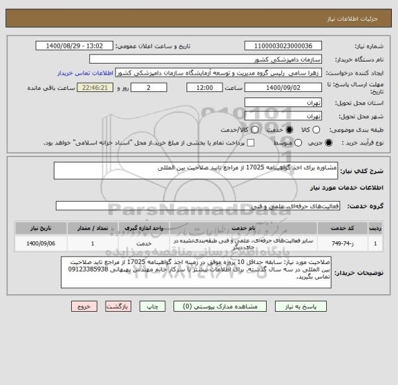 استعلام مشاوره برای اخذ گواهینامه 17025 از مراجع تایید صلاحیت بین المللی