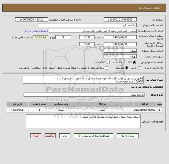 استعلام (طبق پیش نویس قرارداد)ارسال نمونه جعبه و اصل مدارک پیوست الزامی است
10/000 عدد جعبه هدایا