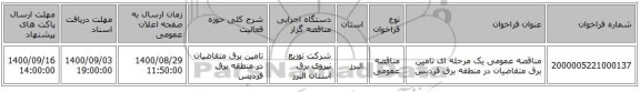 مناقصه عمومی یک مرحله ای تامین برق متقاضیان در منطقه برق فردیس 